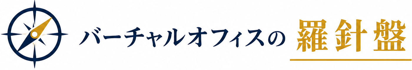 バーチャルオフィスの羅針盤
