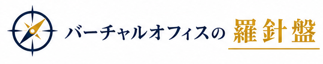 バーチャルオフィスの羅針盤