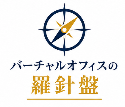 バーチャルオフィスの羅針盤
