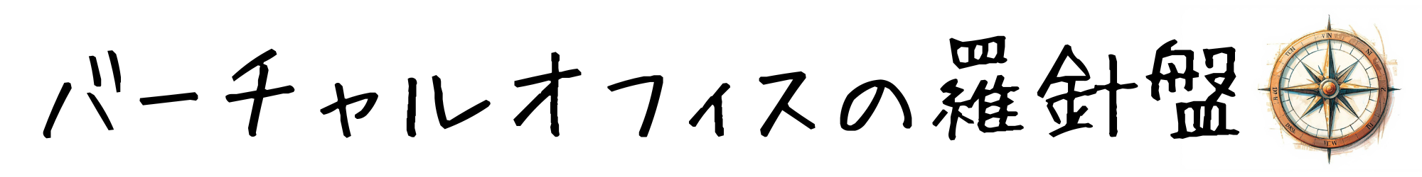 バーチャルオフィスの羅針盤